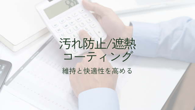 遮熱コーティング・汚れ防止コーティング・各種フィルム施工により
快適性の向上と維持コストの軽減につなげます。