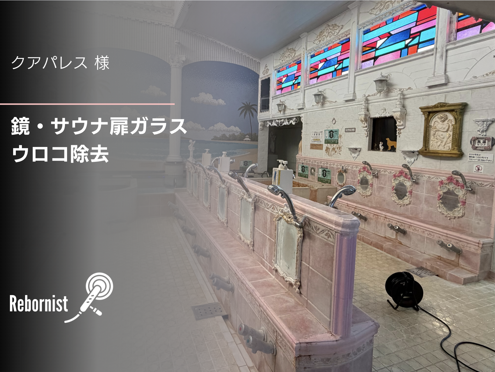 クアパレス様｜サウナガラス・鏡のウロコ除去再生研磨・コーティング施工