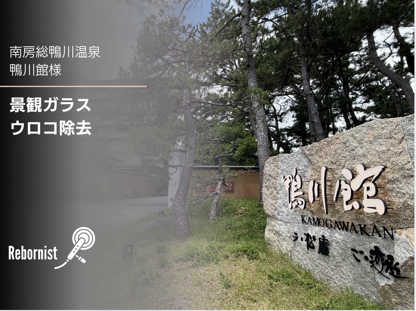 鴨川館様｜男湯 景観ガラス ウロコ除去・再生研磨施工