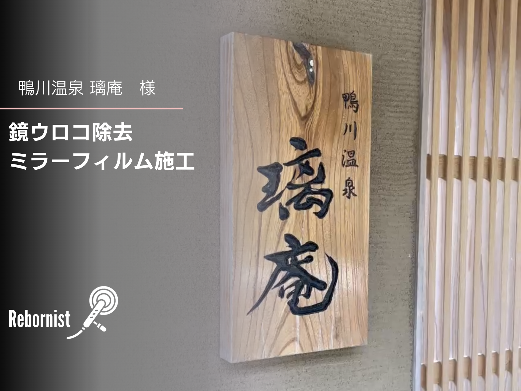 鴨川温泉 璃庵様｜客室風呂 鏡のウロコ除去・ミラーフィルム施工