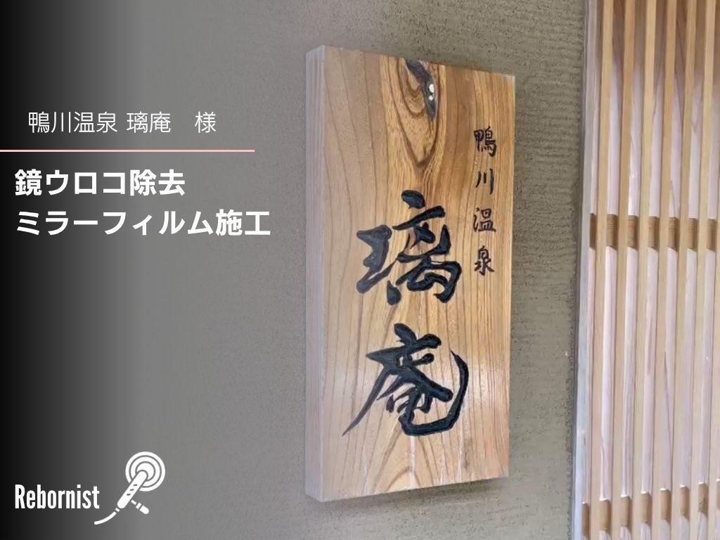 鴨川温泉 璃庵様｜客室風呂 鏡のウロコ除去・ミラーフィルム施工