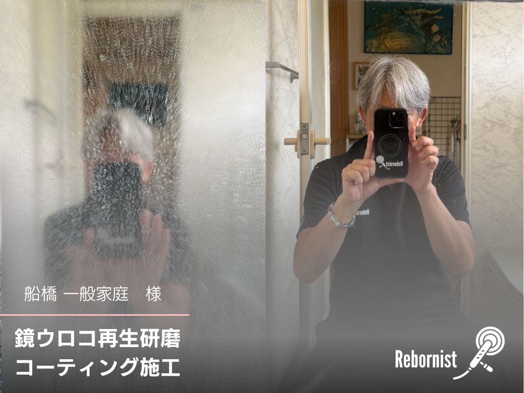 一般住宅｜井戸水で白くなった浴室鏡ウロコ再生研磨・コーティング施工